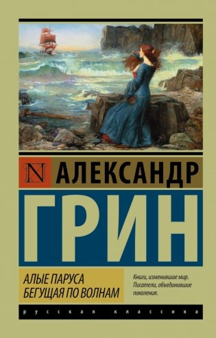 Алые паруса. Бегущая по волнам фото книги