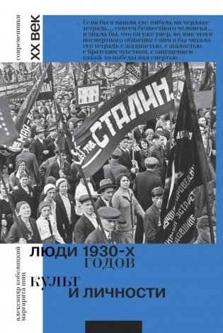 Люди 1930-х годов. Культ и личности фото книги