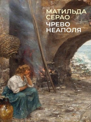 Чрево Неаполя фото книги