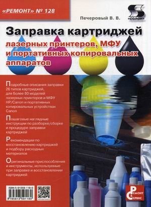 Ремонт. Выпуск 128. Профилактика и ремонт МФУ и портативных копировальных аппаратов фото книги
