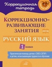 Коррекционно-развивающие занятия. Русский язык. 1 класс. ФГОС ОВЗ фото книги