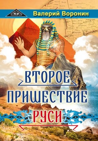 Второе пришествие Руси. Роман-хроника. Трилогия фото книги
