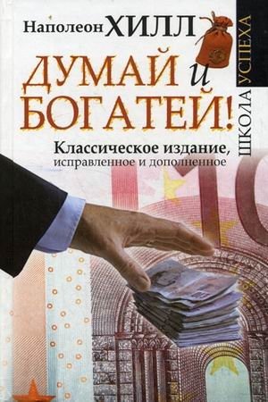 Думай и Богатей! Классическое издание, исправленное и дополненное фото книги
