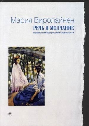 Речь и молчание. Сюжеты и мифы русской словесности фото книги