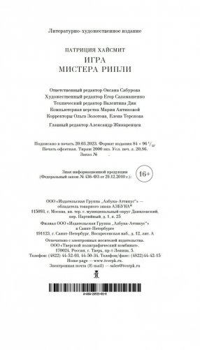 Игра мистера Рипли фото книги 21