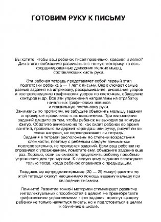 Готовим руку к письму. Рабочая тетрадь. 6-7 лет фото книги 2