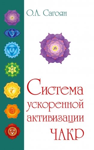 Полная система активизации чакр фото книги