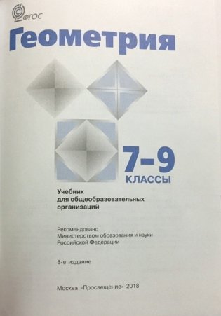 Геометрия. 7-9 классы. Учебник с online поддержкой. ФГОС фото книги 2