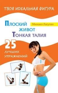 Плоский живот. Тонкая талия. 25 лучших упражнений фото книги