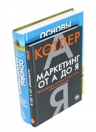 Маркетинг от А до Я. Основы маркетинга (комплект из 2-х книг) фото книги