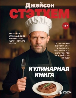 Джейсон Стэтхем. Кулинарная книга фото книги