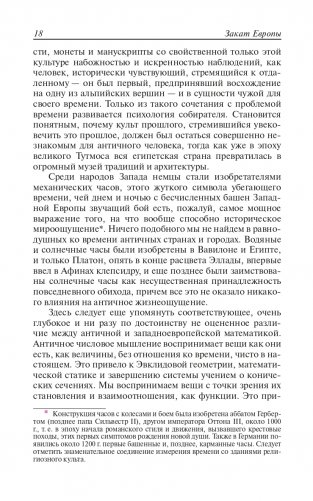 Закат Европы. Очерки морфологии мировой истории. Том 1. Образ и действительность фото книги 17