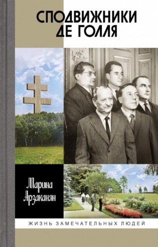 Сподвижники де Голля фото книги