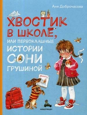 Хвостик в школе, или Первоклашные истории Сони Грушиной фото книги