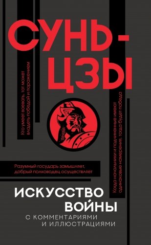 Искусство войны с комментариями и иллюстрациями фото книги