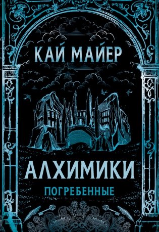 Алхимики. Погребенные фото книги