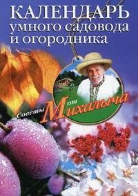 Календарь умного садовода и огородника фото книги