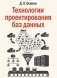 Технологии проектирования баз данных фото книги маленькое 2