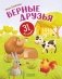 Верные друзья. 31 история фото книги маленькое 2