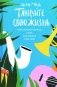 Танцуйте свою жизнь. Психологические эссе о том, как вернуть себе себя фото книги маленькое 2