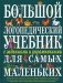 Большой логопедический учебник с заданиями и упражнениями для самых маленьких фото книги маленькое 2