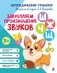 Закрепляем произношение звуков Ш, Ж, Ч, Щ фото книги маленькое 2
