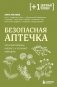 Безопасная аптечка. Что в фитотерапии работает, а что может навредить фото книги маленькое 2