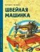 Швейная машинка фото книги маленькое 2
