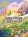 Удивительные места России фото книги маленькое 2