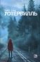 Уотервилль: триллер фото книги маленькое 2