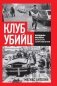 Клуб убийц. Женщины-киллеры баскского сопротивления фото книги маленькое 2