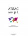 Атлас мира (в новых границах) фото книги маленькое 3