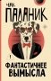 Фантастичнее вымысла фото книги маленькое 2