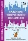 Развитие творческого мышления. Часть III. Шпаргалки для родителей. Комплект игр для развития воображения и фантазии фото книги маленькое 2