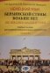 Немецкий язык. Берлинской стены больше нет. Die Berliner Mauer ist weg. Учебное пособие для развития коммуникативных компетенций. Уровень В2 фото книги маленькое 2