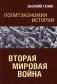 Политэкономия истории. Вторая мировая война фото книги маленькое 2