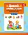 Давай поиграем! 2-3 года. Развитие интеллектуальных способностей детей дошкольного возраста. ФГОС фото книги маленькое 2