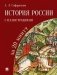 История России с иллюстрациями за 20 минут. Учебное пособие фото книги маленькое 2
