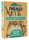 Либидо с кукушкой. Психоанализ для избранных фото книги маленькое 2