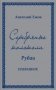 Серебряные колокола. Рубаи. Избранное фото книги маленькое 2