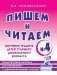 Пишем и читаем. Тетрадь №4. Обучение грамоте детей старшего дошкольного возраста фото книги маленькое 2