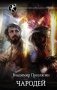 Чародей фото книги маленькое 2