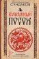 Бумажный посох. Буквоводство по эксплуатации судьбы фото книги маленькое 2