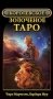Королевское золоченое Таро (брошюра + 78 карт) фото книги маленькое 2