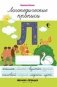 Л. Логопедические прописи фото книги маленькое 2