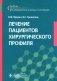 Лечение пациентов хирургического профиля: Учебник фото книги маленькое 2