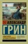 Алые паруса. Бегущая по волнам фото книги маленькое 2