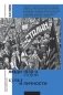 Люди 1930-х годов. Культ и личности фото книги маленькое 2