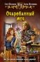 Очарованный меч фото книги маленькое 2
