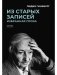 Из старых записей: Избранная проза фото книги маленькое 2
